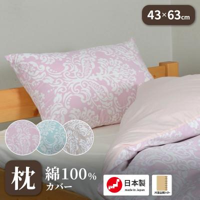 枕カバー（柄：アラベスク、ダマスク）｜シーツ、カバー｜布団、寝具