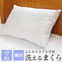 西川 洗える枕 43×63cm ホテル仕様 ウォッシャブル まくら 8850 