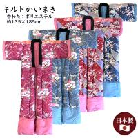 キルトかいまき 中わたポリエステル コンパクトサイズ