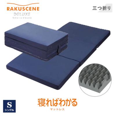 三つ折りマットレス シングル（昭和西川）のおすすめ人気商品一覧 通販