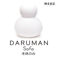 MOGU ダルマンソファ DARUMAN sofa 本体 モグ | じぶんまくら公式 ヤフー店