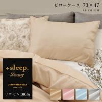 枕カバー ＋sleep. Luxury リヨセル 100% 無地 西川 73×47cm ラグジュアリー ピローケース 日本製 | じぶんまくら公式 ヤフー店