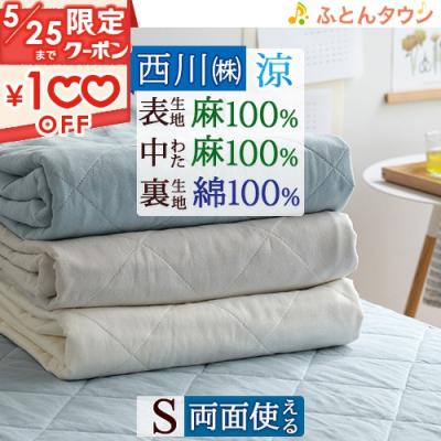 西川 敷きパッド(素材:麻、リネン)の商品一覧|シーツ 西川 敷きパッド(素材:麻、リネン)の商品一覧|シーツ