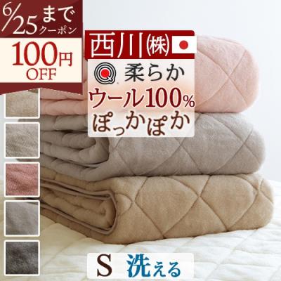 16日まで値引き！【新品・西川】敷きパッド　高級ウール100%シングル 西川 敷きパッド（素材：羊毛、ウール）｜シーツ、カバー｜布団、寝具