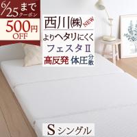 ポイント10倍 高反発 敷き布団 シングル フェスタ2 西川 マットレス 三つ折り 190n 90ミリ 硬め 体圧分散 敷布団 ウレタン 機能敷き布団 東京西川 | ふとんタウン 西川など寝具専門店