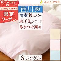 衿カバー シングル 羽毛布団対応 西川 掛け布団カバー 布団カバーシングル 西川チェーンふとんタウン - 通販 - PayPayモール