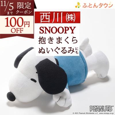 スヌーピー 抱き枕のおすすめ人気商品一覧 通販 - Yahoo
