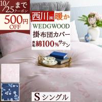 西川ウエッジウッドあったか掛けふとんカバー シングル 掛け布団カバー シングル 西川 あったか 冬用 ウェッジウッド WEDGWOOD