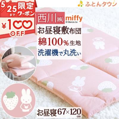 ふとんタウン 西川など寝具専門店 - ミッフィー・ディック ふとんタウン 西川など寝具専門店 - ミッフィー・ディック