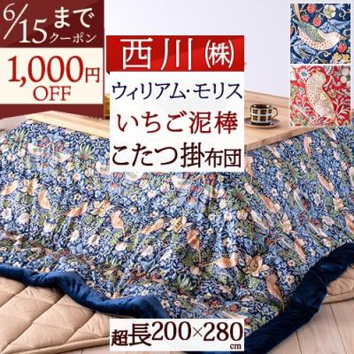 西川 こたつ掛け布団、上掛け｜こたつ布団｜こたつ｜家具、インテリア