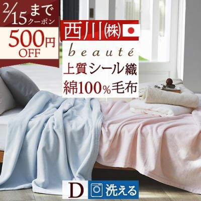 京都西川ピュアコットン100％シールブラン 綿毛布 ダブルサイズ 日本製