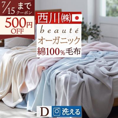 西川 綿毛布（寝具サイズ：ダブル）の商品一覧 通販 - Yahoo!ショッピング