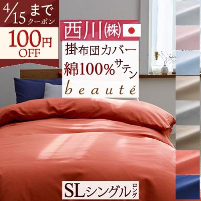 掛け布団カバー シングル 綿100%（西川）のおすすめ人気商品一覧 通販