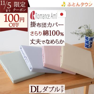 掛ふとんカバー　No.110 　ロマンス小杉　　綿１００％　日本製　訳あり　２枚 掛けふとんカバー ロマンス小杉 日本製 花柄 あったか シングル