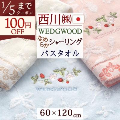 ウェッジウッド バスタオルのおすすめ人気商品一覧 通販 - Yahoo