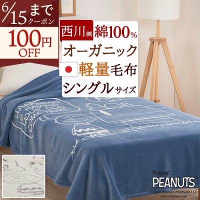 綿毛布 ハーフサイズ（西川）のおすすめ人気商品一覧 通販 - Yahoo