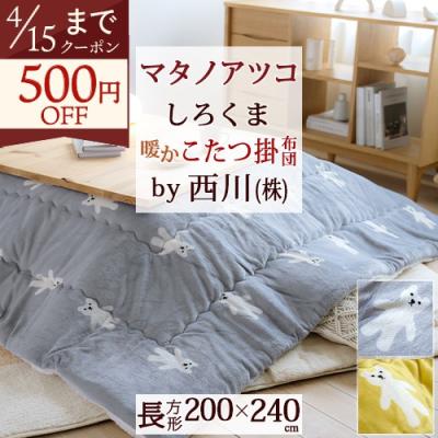 西川 こたつ掛け布団、上掛け｜こたつ布団｜こたつ｜家具、インテリア