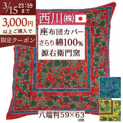 源右衛門 座布団カバーのおすすめ人気商品一覧 通販 - Yahoo!ショッピング