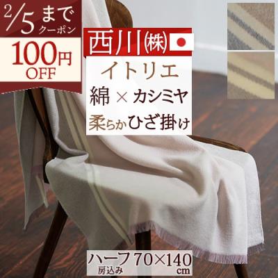 西川カシミヤ毛布のおすすめ人気商品一覧 通販 - Yahoo!ショッピング