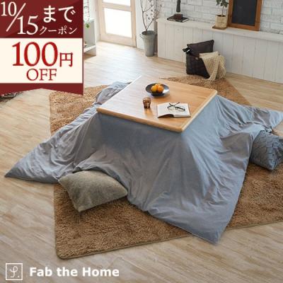 こたつ布団（柄：ヘリンボーン）｜こたつ｜家具、インテリア おすすめ