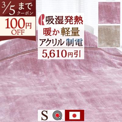 ロマンス小杉アクリル毛布のおすすめ人気商品一覧 通販 - Yahoo