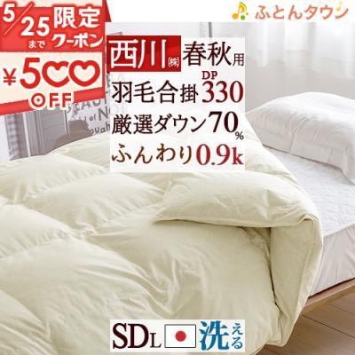 西川羽毛布団セミダブルの商品一覧 通販 - Yahoo!ショッピング 西川羽毛布団セミダブルの商品一覧 通販 - Yahoo!ショッピング