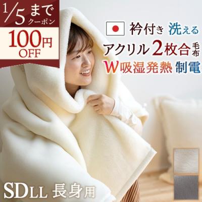 ふとんタウン 西川など寝具専門店 - アクリル毛布-2枚合わせ毛布