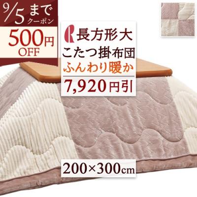 ロマンス小杉 こたつ掛け布団、上掛け｜こたつ布団｜こたつ｜家具