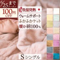 ポイント10倍 毛布 シングル 吸湿 発熱 ロマンス小杉 ウォームサポート