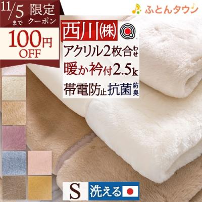 ふとんタウン 西川など寝具専門店 - アクリル毛布-2枚合わせ毛布