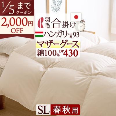 【未使用品】羽毛掛けシングル布団(ハンガリー製ホワイトグースダウン) ハンガリー産ホワイトグースダウンのおすすめ人気商品一覧 通販