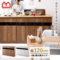 カウンター下収納 キッチン収納 棚 食器棚 おしゃれ 北欧 幅120cmの