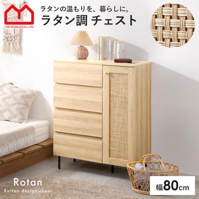ラタン チェスト（素材：木製）のおすすめ人気商品一覧 通販 - Yahoo
