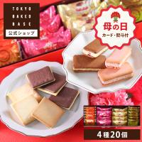 ホワイトデー お返し ギフト お菓子 チョコ クッキー TOKYO BAKED BASE アソートセットS 【1】 宅急便発送 Agift