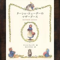 ターシャ・テューダーのマザーグース | 鎌倉 風想花