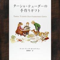 ターシャ・テューダーの手作りギフト／ターシャ・テューダー | 鎌倉 風想花