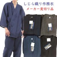 作務衣 メンズ しじら織り 春夏向き メーカー見切り 値下げ品