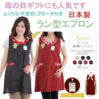 和柄でおしゃれなエプロン 日本製 母の日ギフトに人気 50代 60代 70代 1ページ ｇランキング