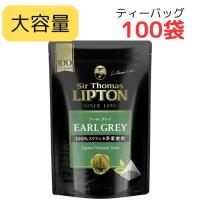 リプトン アールグレイ 100パック 　サー・トーマス・リプトン ピラミッド型 ティーバッグ ×100袋　紅茶 Thomas LIPTON ベルガモット の 香り | HKライン