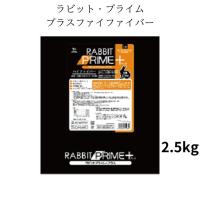 三晃商会 ラビットプライム プラス ハイファイバー 2.5ｋｇ F96 大容量 徳用 国産 肥満 毛玉対策 健康 6ヵ月〜 全年齢 中年期 3〜5歳 高齢期 ６歳〜 | HKライン