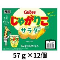 カルビー じゃがりこ サラダ味 57ｇ×12カップ入 シェアパック お菓子 おやつ 大容量  スナック ホームパーティー 箱 ケース | HKライン