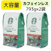 スターバックス ディカフェ ハウスブレンド 793g×2個  デカフェ  カフェインレス アラビカ種100％ レギュラーコーヒー 粉 | HKライン