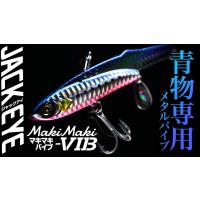 ハヤブサ ジャックアイ マキマキバイブ 40g 青物 鉄板バイブレーション | FWS-アルファ