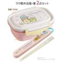 すみっコぐらし ラク軽 弁当箱 箸 2点セット ランチグッズ 日本製 スケーター 通園 通学 | FYgoo Yahoo!ショッピング店