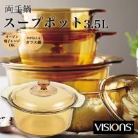 ガラス 鍋 直火 VISIONS スープポット 3.5L 両手鍋 蓋 ガラス製 透明鍋 オーブン 電子レンジ 食洗器 乾燥機 冷凍庫 対応 CP-8697 | G-7ネットストア