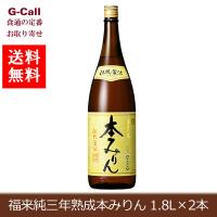 白扇酒造 福来純三年熟成本みりん 1.8L×2本 1800ml 北海道・沖縄送料別  伝統製法 熟成本みりん 調味料 みりん お中元 お歳暮 贈答 ギフト 味醂 ふくらいじゅん | G-Call 食通の定番 お取り寄せ