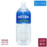 日田天領水 2L 10本 送料無料  お取り寄せ 水 ミネラルウォーター 天然活性水素水 軟水 箱 飲料 ペットボトル 生産者 直送 | G-Call 食通の定番 お取り寄せ