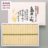 島手そうめん販売 全粒粉入り手延べ素麺 島原小町 50g 18束 北海道・沖縄送料別 そうめん 素麺 全粒粉 手延べそうめん 本格  麺 そーめん | G-Call 食通の定番 お取り寄せ