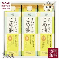 三和油脂 米油 こめあぶら 900ｇ3本セット 送料無料 まいにちのこめ油 油 玄米 調味料 御歳暮 お歳暮 御中元 お中元 贈り物 ギフト 贈答 | G-Call 食通の定番 お取り寄せ