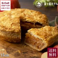 富士屋ホテル ホールアップルパイ 15cm 送料無料 冷凍 パイ アップルパイ りんご 洋菓子 ケーキ 焼き菓子 デザート スイーツ フジヤホテル ギフト お中元 お歳暮 | G-Call 食通の定番 お取り寄せ